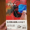 『テロル』ヤスミナ・カドラはものすごい作品