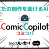 漫画制作サポートAI「Comic-Copilot」（コミコパ）の利用方法が変わりました！