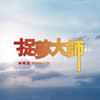 林宥嘉 –「捉夢大師」歌詞，曲是“充滿希望與勇氣的佳作...” 