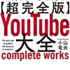 ■YouTube大全 を読んで