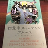 四畳半タイムマシンブルース　/　森見登美彦　/　原案：上田誠