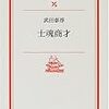 武田泰淳「甘い商売」