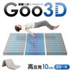 寝具革命！硬めで快適「Goo3D」高反発マットレス｜敷布団にも◎ 洗えるカバー付き