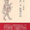渡辺一夫「敗戦日記」　博文館新社　１９９５年