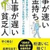 『仕事が速いお金持ち　仕事が遅い貧乏人』