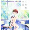 アニメ「ねらわれた学園」 感想