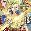 Dr.STONE 14巻