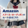 Amazon【スクール・カーディガン】のセール品はこちら