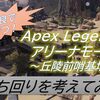 【Apex Legends】アリーナ「丘陵前哨基地」の立ち回りを考えてみた！