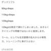 やっぱり抜群だったクレアチンの効果！クレアチンを抜いたせいか パワーが出ない今日のトレ 肉体改造日記15