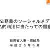 国家公務員のソーシャルメディア私的利用留意点から見るソーシャルメディアポリシー