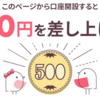 大和コネクト証券の口座開設で500円GETだぜ！！