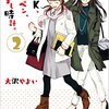 百合的側面から見たライバルとは？2DK、Gペン、目覚まし時計。2巻雑感。