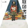 【　本　】素人のアイデアをプロがリメイク、賛否もあった－『箱庭図書館』