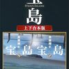 映画感想「宝島」(大友啓史監督版)