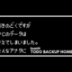 バックアップは全て『Todo Backup Home』に任せなさい
