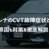 セレナのCVT故障症状とは？原因と対策を徹底解説！
