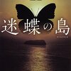泡坂妻夫『迷蝶の島』感想