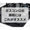 ガスコンロの掃除にはこれがオススメ