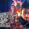 【Steam版】信長の野望・蒼天録 with パワーアップキット レビュー：懐かしさと進化が融合した戦略SLG