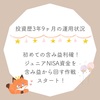 投資歴3年9ヶ月の運用状況　初めての含み益利確！ジュニアNISA資金を含み益から回す作戦スタート！