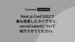Next.js Conf 2022で最も感動したライブラリ、vercel/satoriについて紹介させてください。