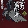 「信玄の軍配者」【上・下】 (中公文庫)