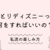 用語集 覚えておくと便利 東京ディズニーリゾートでの略語 オタク用語 Life With Disney