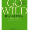  GO WILDと瞑想の関係 ( あるいは野生とマインドフルネスの関係 )