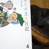 読書メモ：読了「きんこん土佐日記４」(村岡マサヒロ)