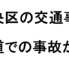 相模原市中央区内の事故多発場所、一般市道・駅周辺に注意！