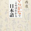 「ひらがなでよめばわかる日本語」（中西進：新潮文庫）