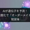AIが遺伝子を予測！CRISPR進化で「オーダーメイド医療」現実味