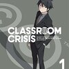 Classroom☆Crisisは、やはり名作の可能性を秘めている(再放送視聴中)