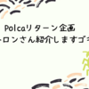 【Polcaリターン企画】パトロン様様様を全力で紹介させていたくゴキ