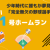【大谷翔平】東京ドームで今季1号ホームラン！世界が熱狂した衝撃の一撃