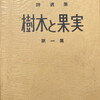 詩選集　樹木と果実　第一集