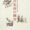 【レビュー】あの名作の舞台-文学に描かれた世田谷百年物語