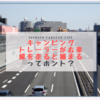 キャンピングトレーラーけん引時は左車線しか走ってはダメなのか？