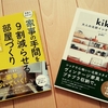 家事の手間を９割減らせる部屋づくり」は、ADHD傾向のある方にオススメの片付け本！