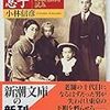 小林信彦『和菓子屋の息子』を読む
