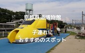 【京都鉄道博物館】子連れが楽しめる見どころや攻略法