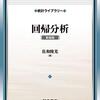 温故知新：古典的名著『回帰分析』（佐和隆光）を読む