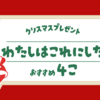 1歳児のクリスマスプレゼント何を買うか？子供の反応を見ながら検討してみた