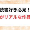 読書好きには読んでほしい”設定がリアル”な作品５選！
