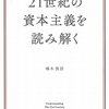 橘木『21世紀の資本主義を読み解く』：便乗本の中では視野が広いが、第4章は誠実さを疑う