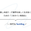 推し本紹介：IT業界を楽しく生き抜くための「つまみぐい勉強法」