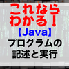 【Java】プログラムの記述と実行