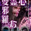 #1570 『心霊曼邪羅45』ネタバレあり感想と考察【心霊ドキュメンタリー】