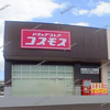 【 福山市南手城町 】『 ドラッグストア コスモス 手城店 』オープン日が決まる。